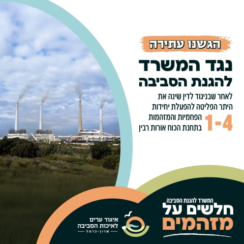 הגשת עתירה נגד המשרד להגנת הסביבה