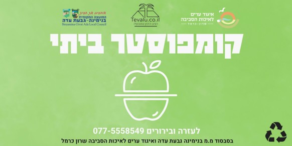 קומפוסטרים ופחי איסוף