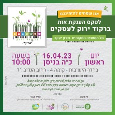 הזמנה לטקס תו ירוק