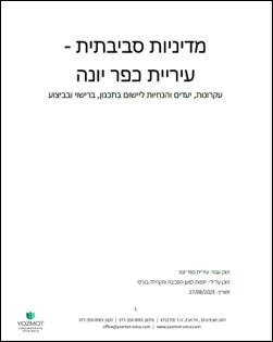 מסמך מדיניות לתכנון סביבתי