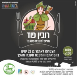 אתגר רובין פוד